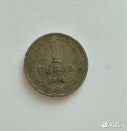 1 рубль 1964 года