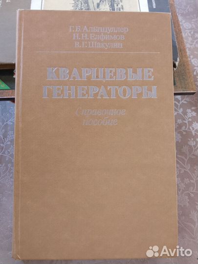 Кварцевые генераторы. Справочник пособие