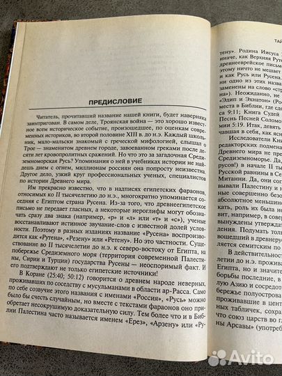 Абрашкин, Тайны Троянской войны и Русь