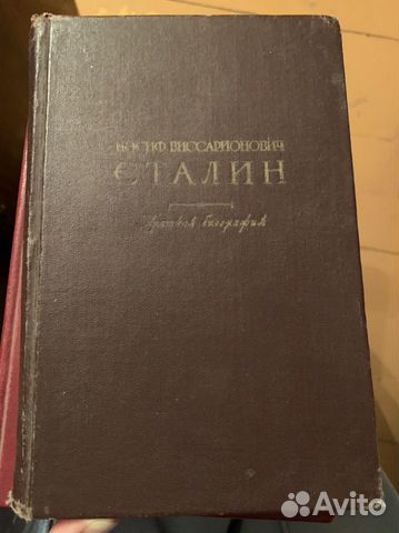 Биография Сталина 1948 года