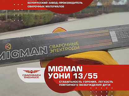 Электроды Migman уони 13/55 Оптовая продажа