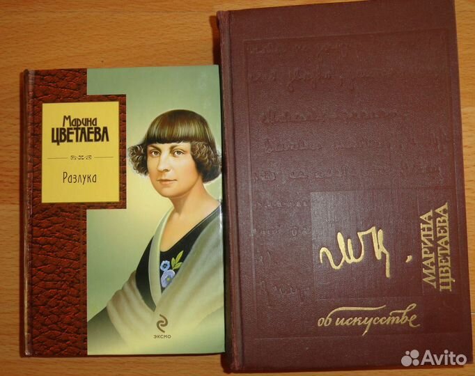 Марина Цветаева Разлука и об искусстве