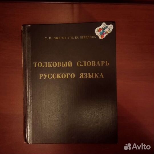 Толковый словарь Ожегова