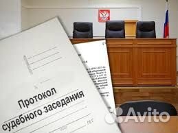 Протоколы судебных заседаний по уголовным делам
