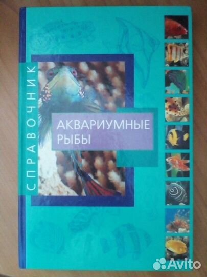 Книга по аквариумистике
