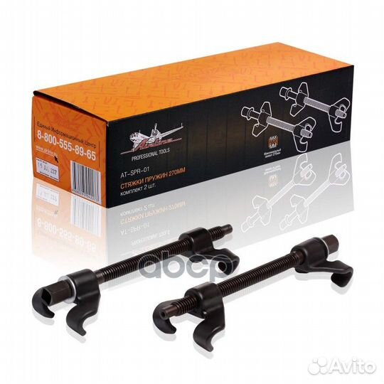 Стяжки пружин 270мм к-т 2 шт. AT-SPR-01 airline