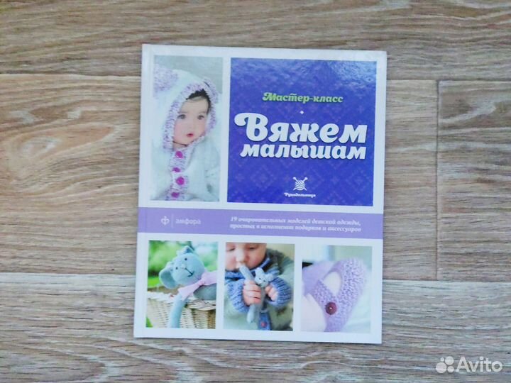 Вяжем малышам. Книга по вязанию