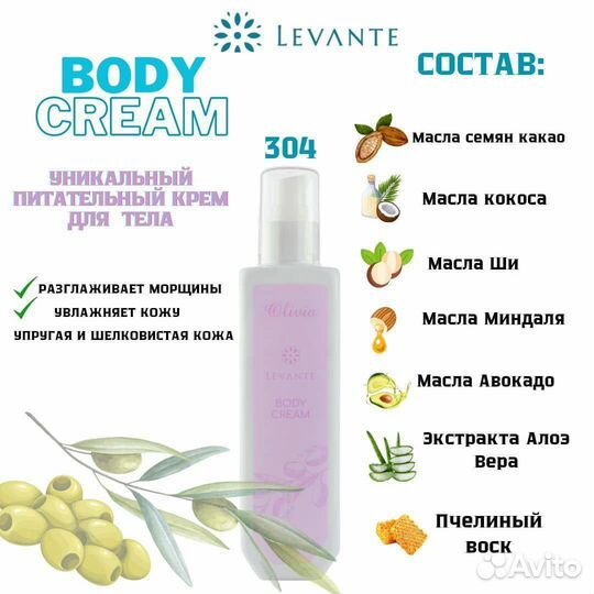 Body cream levante