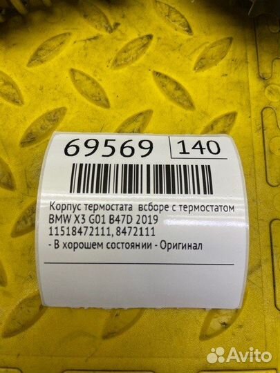 Б/У Корпус термостата всборе с термостатом - В