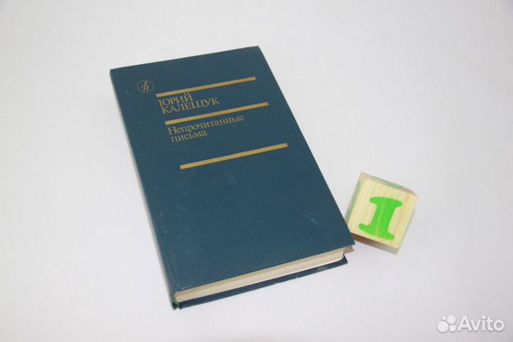 Непрочитанные письма