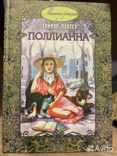 Полианна