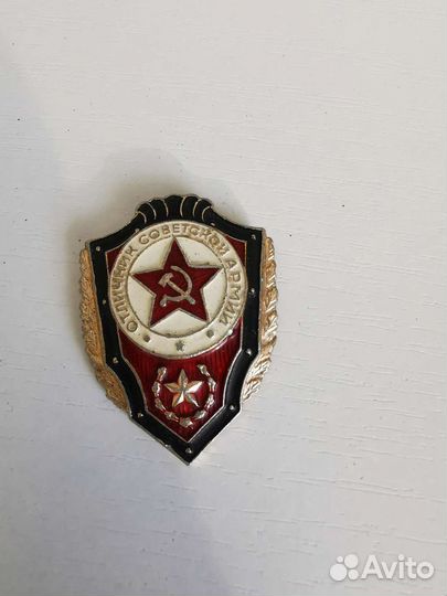Значок Отличник советской армии