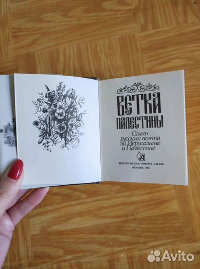 Ветка Палестины миниатюрная книга