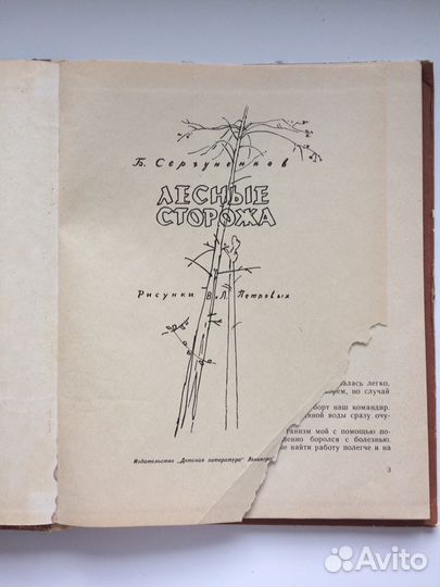 Книга Лесные сторожа Сергуненков Б