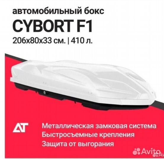 Автобокс cybort F1 (белый матовый)
