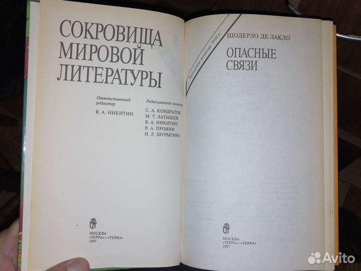 Шодерло де Лакло. Опасные связи.изд-во