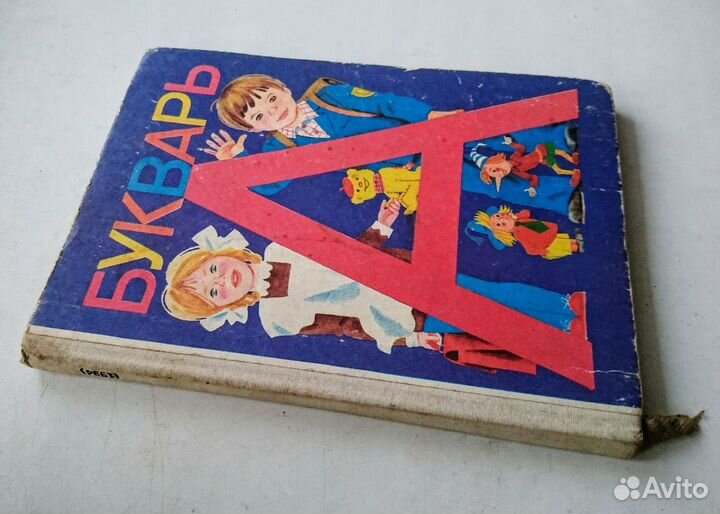 Букварь. 1994 год