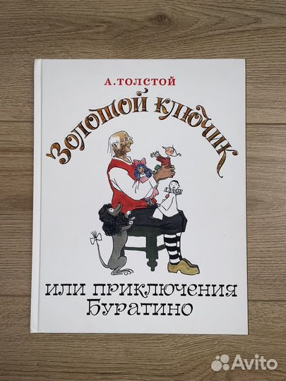 Золотой ключик или приключения буратино