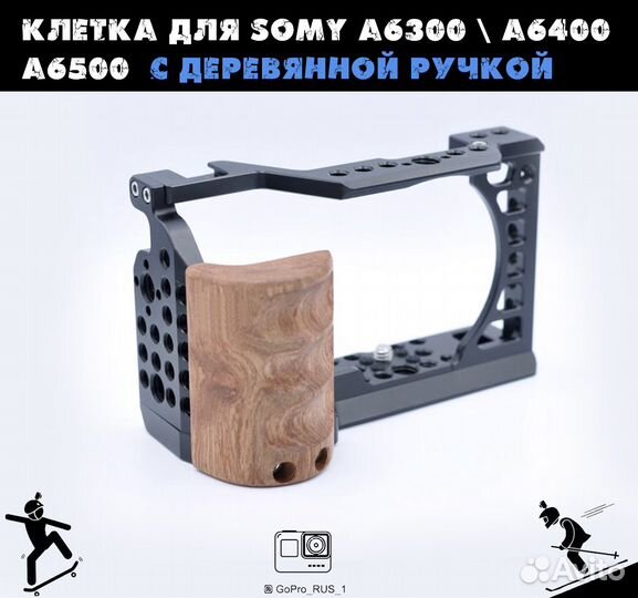 Клетка для Sony A6400 A6500 с деревянной руч