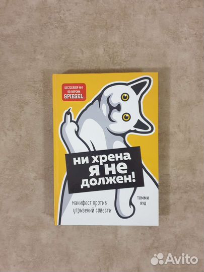 Ни хрена я не должен.Психология.Томми Яуд