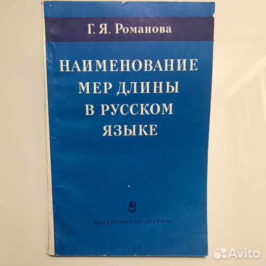 Наименование мер длины в русском языке
