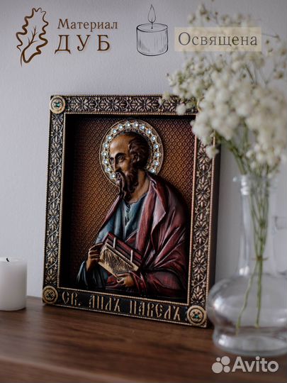 Икона Святого Апостола Павла 23х19 см