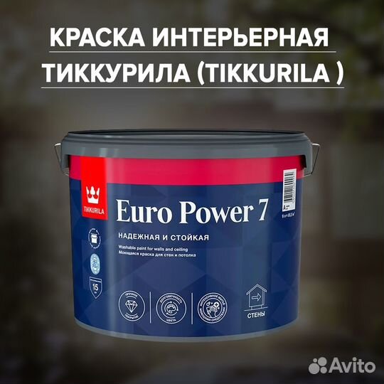 Краска интерьерная Tikkurila