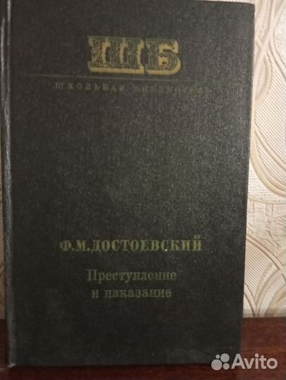 Книга Преступление и наказание 1977 года