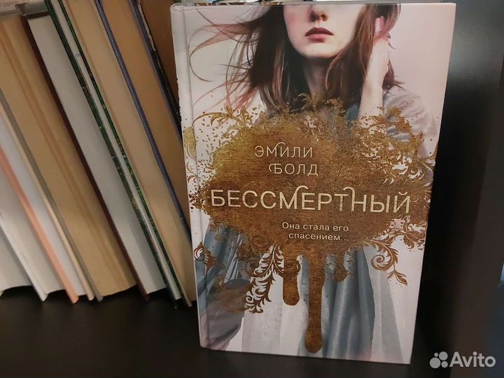 Книга Эмили Болд Бессмертный
