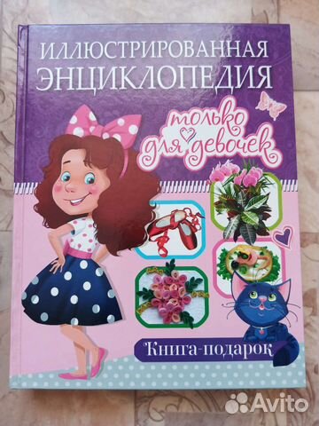 Энциклопедия для девочек