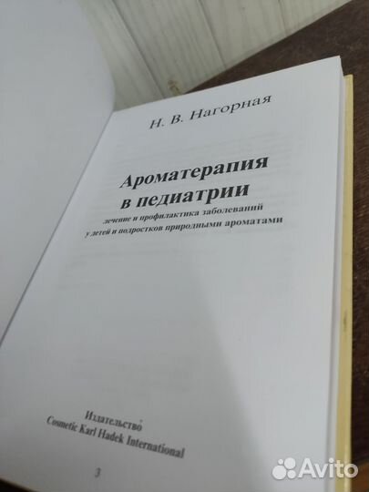 Ароматерапия в педиатрии. Н. В. Нагорная