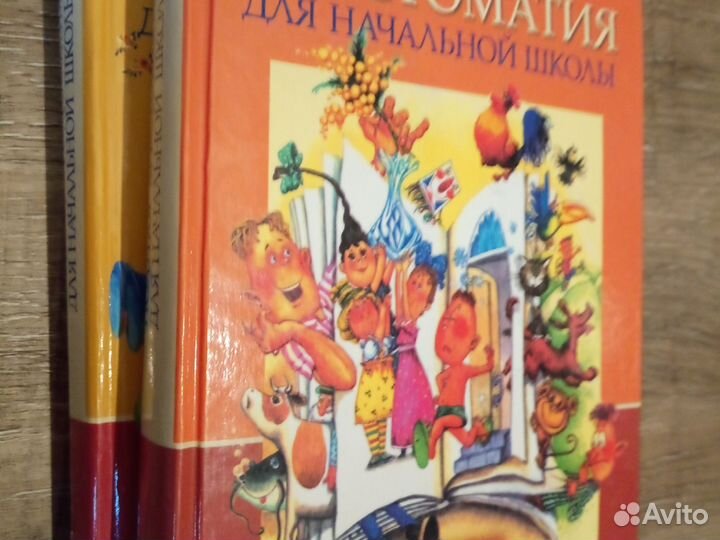 Хрестоматия для начальной школы (в 2х томах)