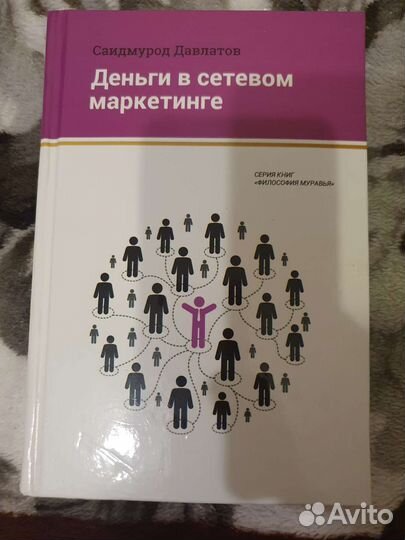 Книга деньги в сетевом маркетинге