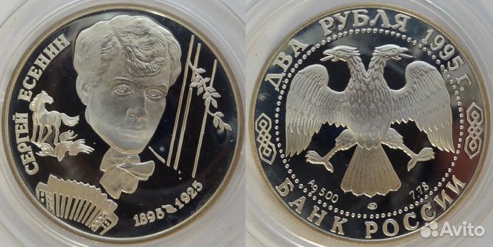 2 руб 1995 Есенин Сергей - серебро
