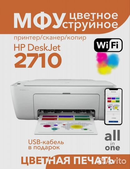 Новые WiFi мфу цветное HP DeskJet 2710 струйное