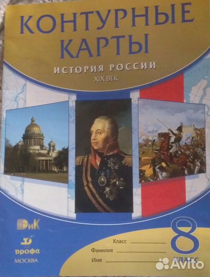 Контурные карты 8 класс. История России XIX век