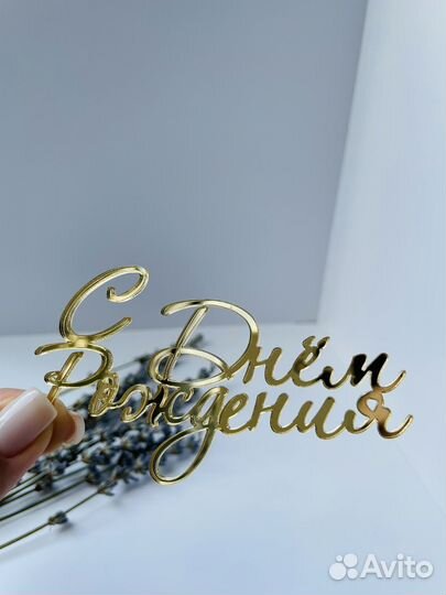 Зеркальный топпер