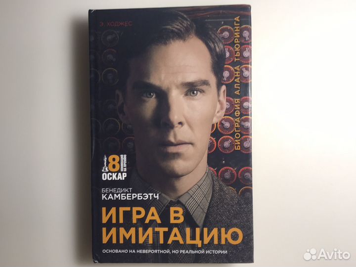 Игра в имитацию - Э.Ходжес