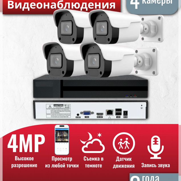 Комплект IP видеонаблюдения 4 камеры уличный 4MP