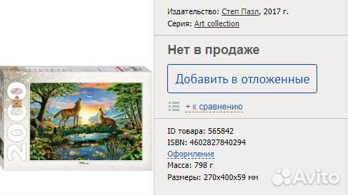 Пазл, 2000, Волки, Art collection