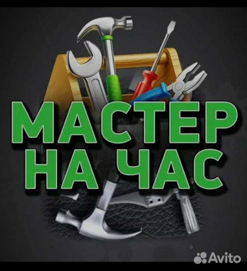 Мастер на час