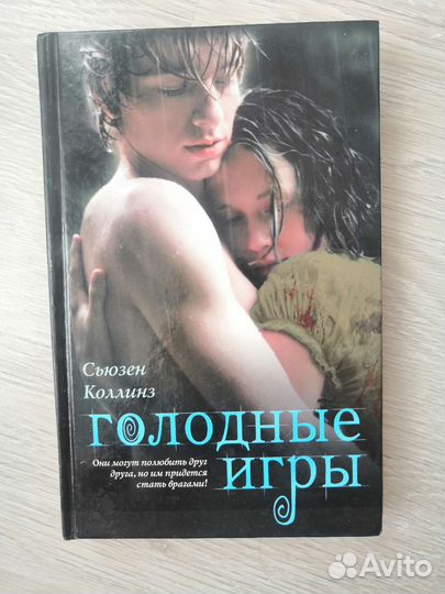 Голодные игры