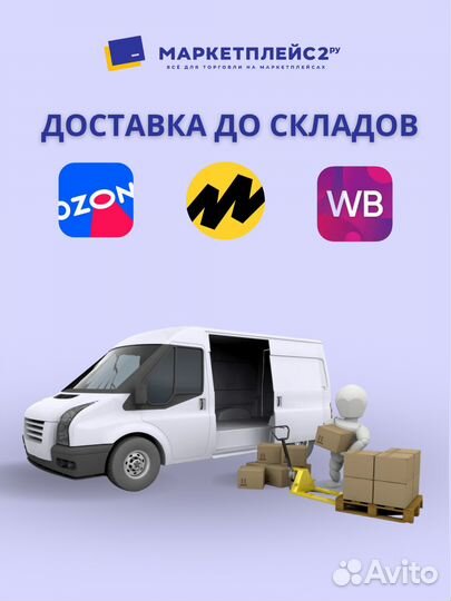 Доставка до маркетплейсов-Озон,Вайлдберриз, Яндекс
