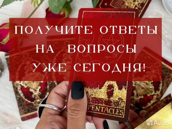 Гадание Таро Расклад Магия Приворот Обучение