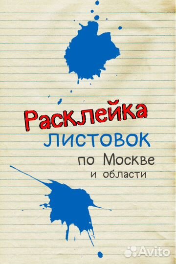 Расклейка объявлений, афиш. Услуги почтальонов