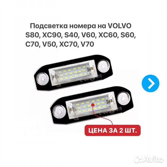 Подсветка номера Volvo S80 S40 S60 XC60 XC70 V70