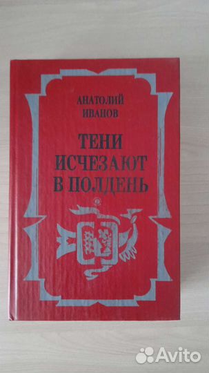 Вечный зов (Анатолий Иванов) 3 тома