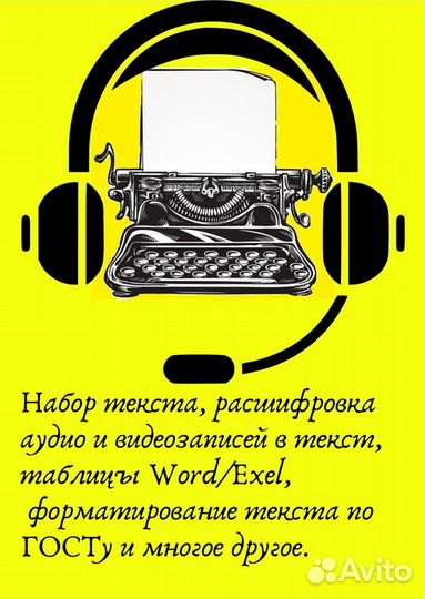 Набор, оцифровка, коррекция текста, транскрибация