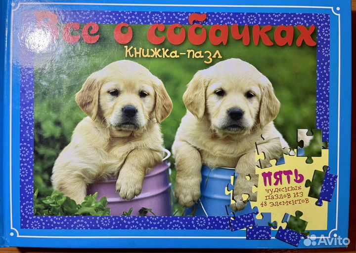Книга пазлы 5 стр Всё о собачках