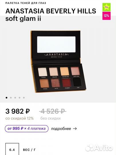 Палетка теней Anastasia Beverly Hills Soft Glam II